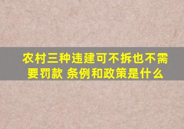 农村三种违建可不拆也不需要罚款 条例和政策是什么